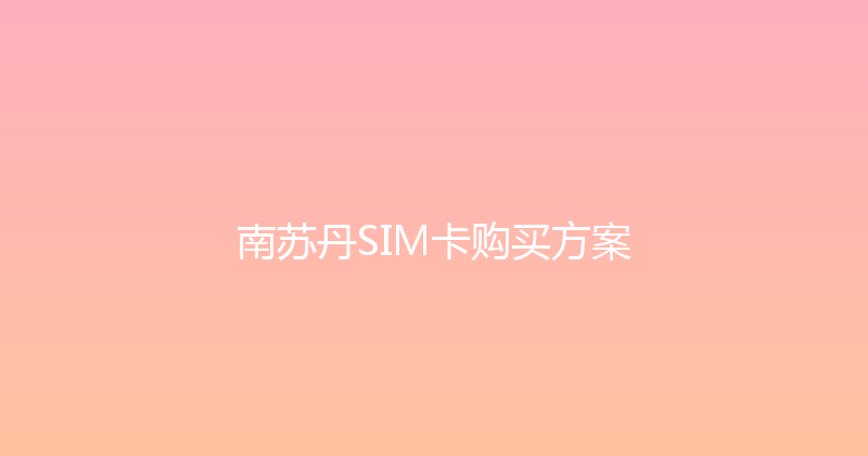 南苏丹SIM卡购买方案 