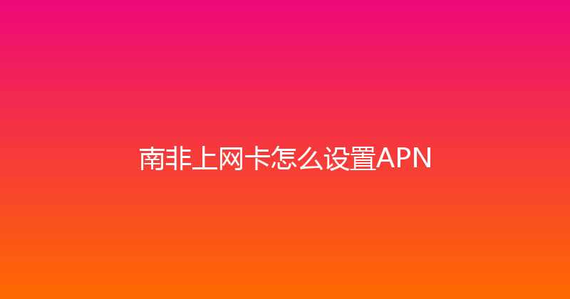 南非上网卡怎么设置APN 