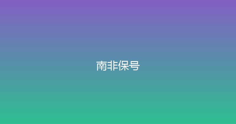 南非保号 