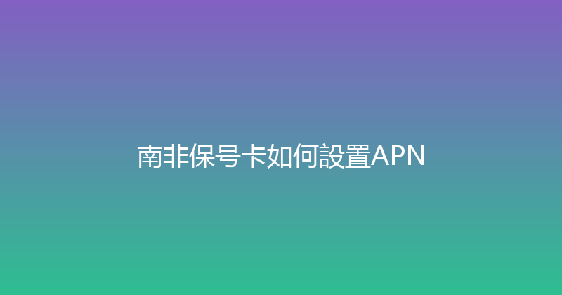 南非保号卡如何設置APN 