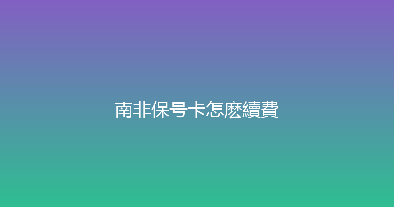 南非保号卡怎麽續費 