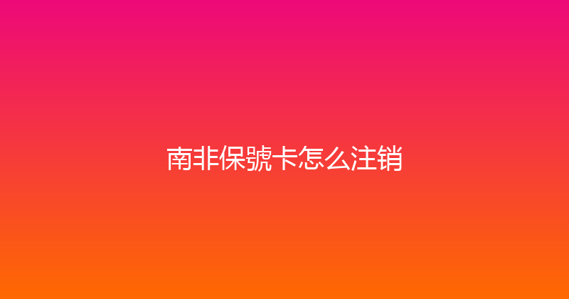 南非保號卡怎么注销 