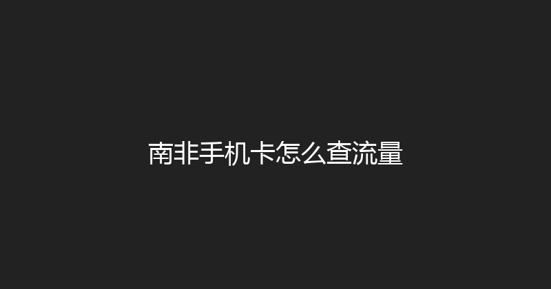 南非手机卡怎么查流量 