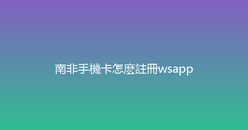 南非手機卡怎麽註冊wsapp 