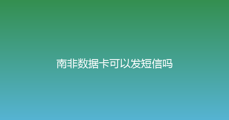 南非数据卡可以发短信吗 