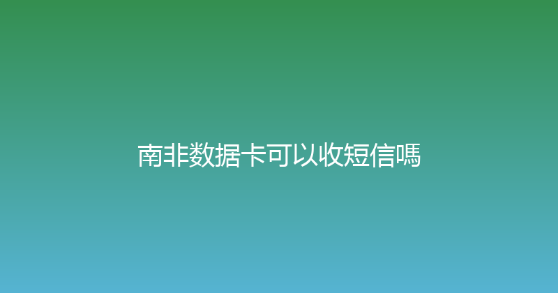 南非数据卡可以收短信嗎 
