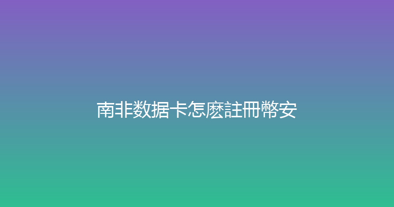 南非数据卡怎麽註冊幣安 