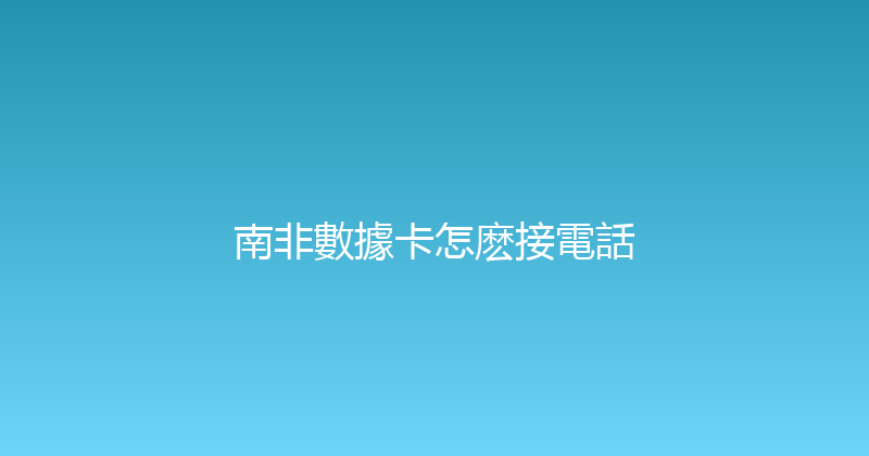 南非數據卡怎麽接電話 