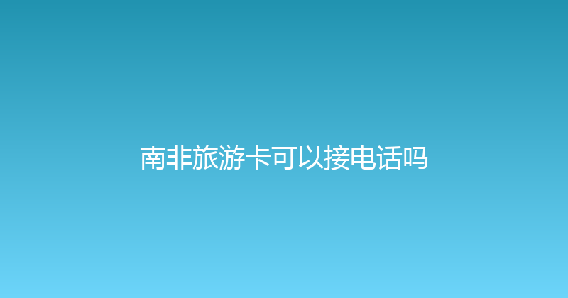 南非旅游卡可以接电话吗 