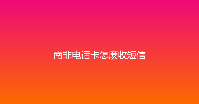 南非电话卡怎麽收短信 