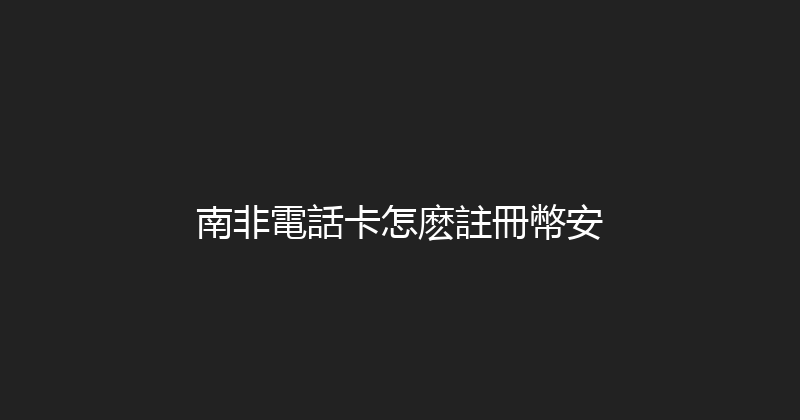 南非電話卡怎麽註冊幣安 
