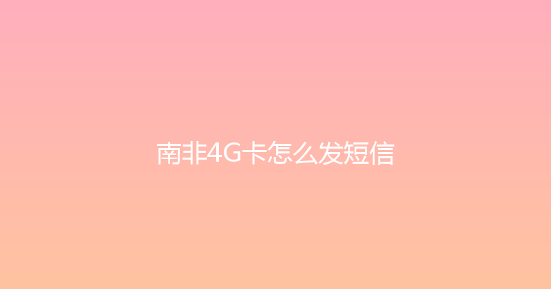 南非4G卡怎么发短信 
