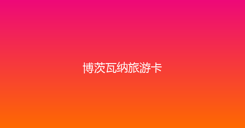 博茨瓦纳旅游卡 