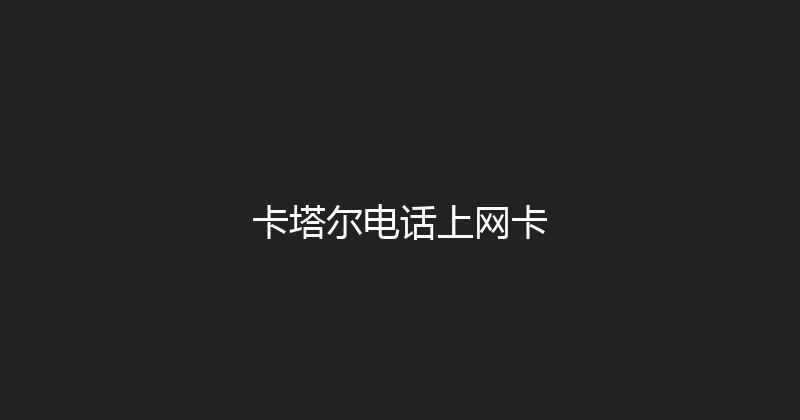 卡塔尔电话上网卡 