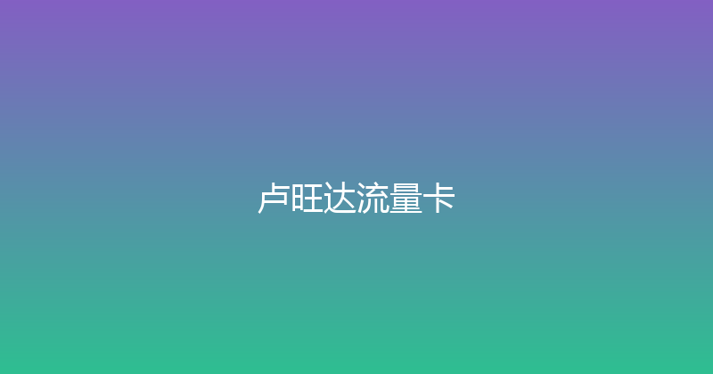 卢旺达流量卡 