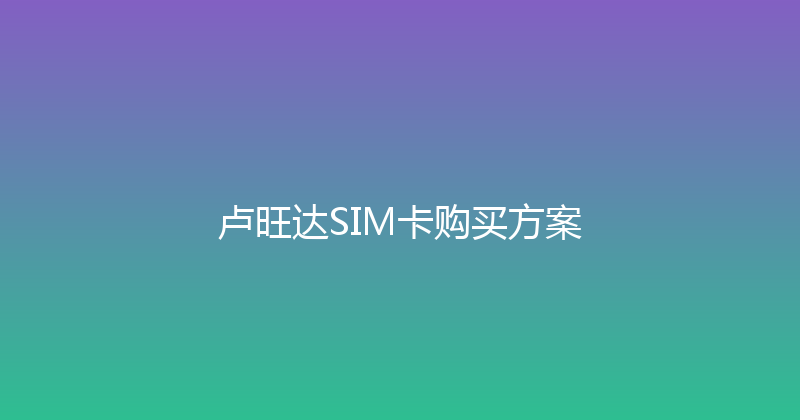 卢旺达SIM卡购买方案 
