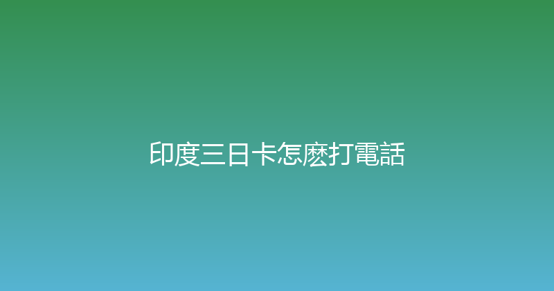 印度三日卡怎麽打電話 