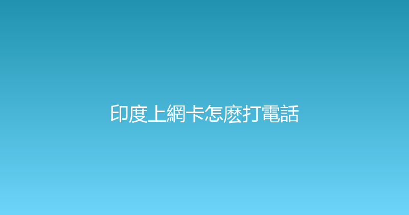 印度上網卡怎麽打電話 