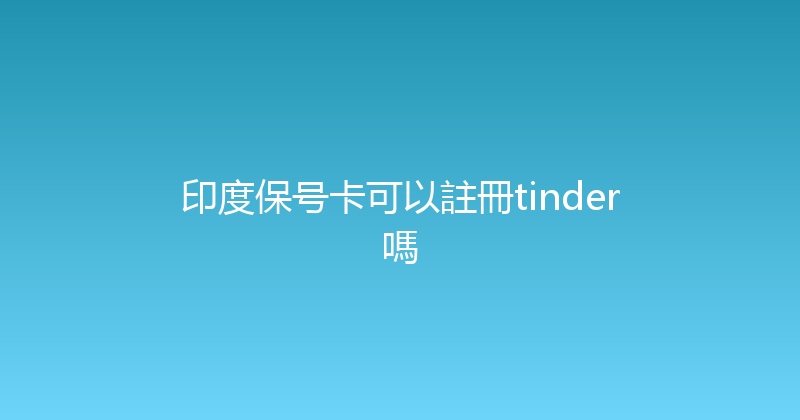 印度保号卡可以註冊tinder嗎 