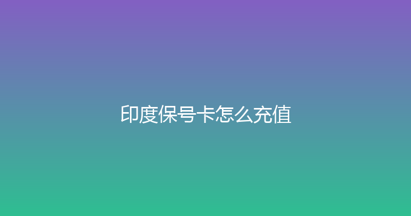 印度保号卡怎么充值 