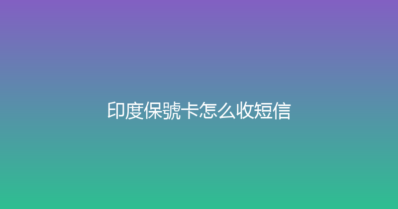 印度保號卡怎么收短信 