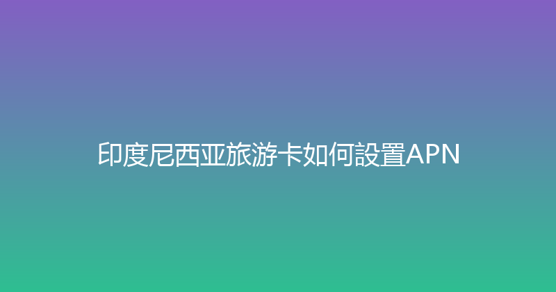 印度尼西亚旅游卡如何設置APN 
