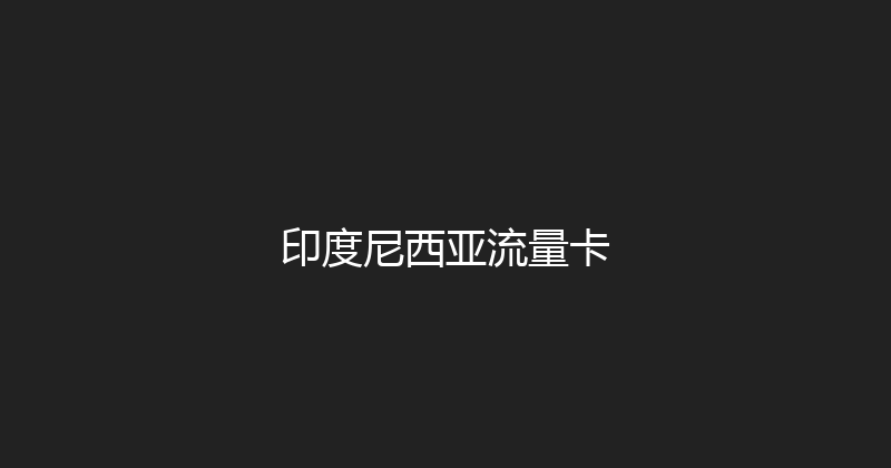 印度尼西亚流量卡 