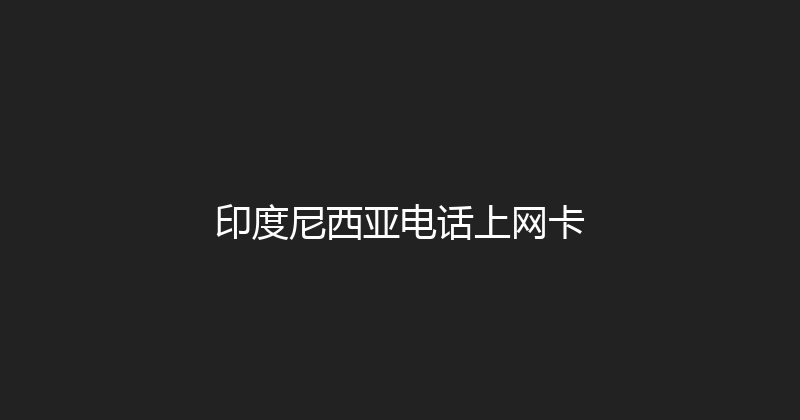印度尼西亚电话上网卡 