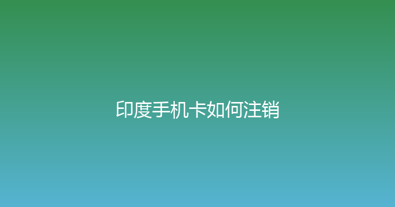 印度手机卡如何注销 
