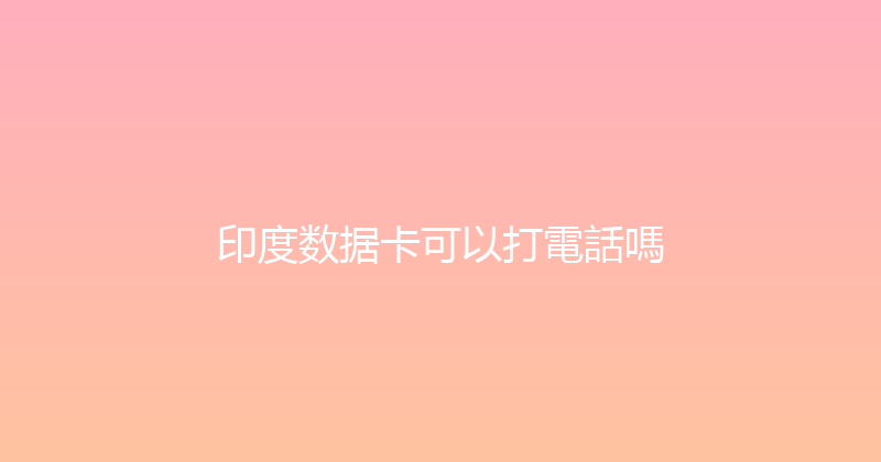 印度数据卡可以打電話嗎 