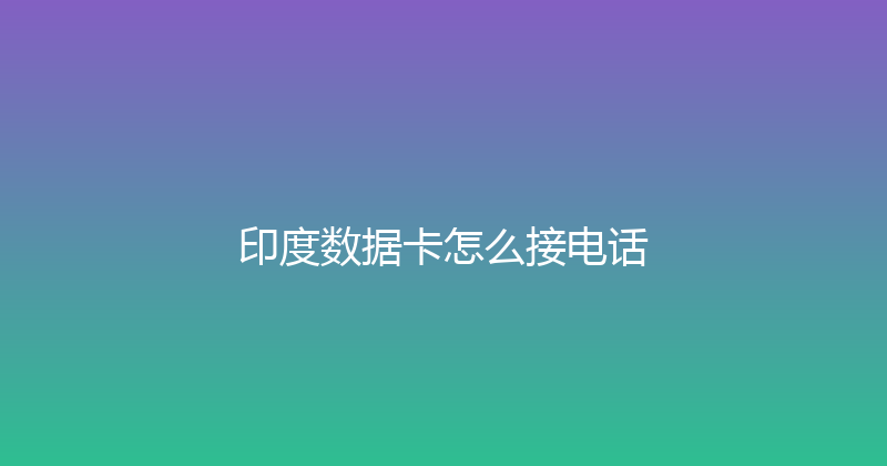 印度数据卡怎么接电话 
