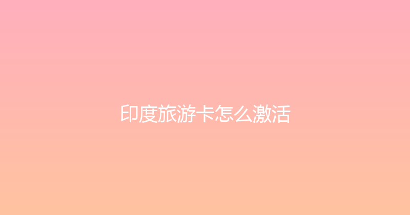 印度旅游卡怎么激活 