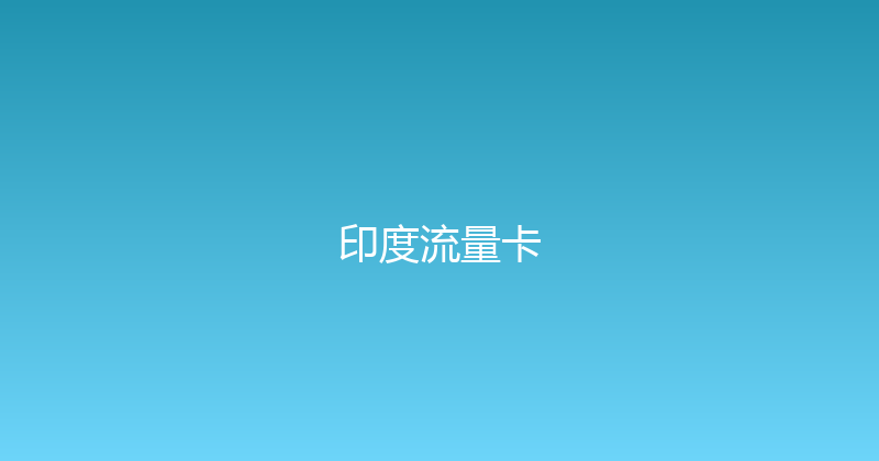 印度流量卡 