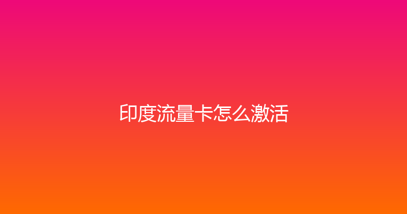 印度流量卡怎么激活 