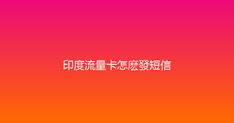 印度流量卡怎麽發短信 