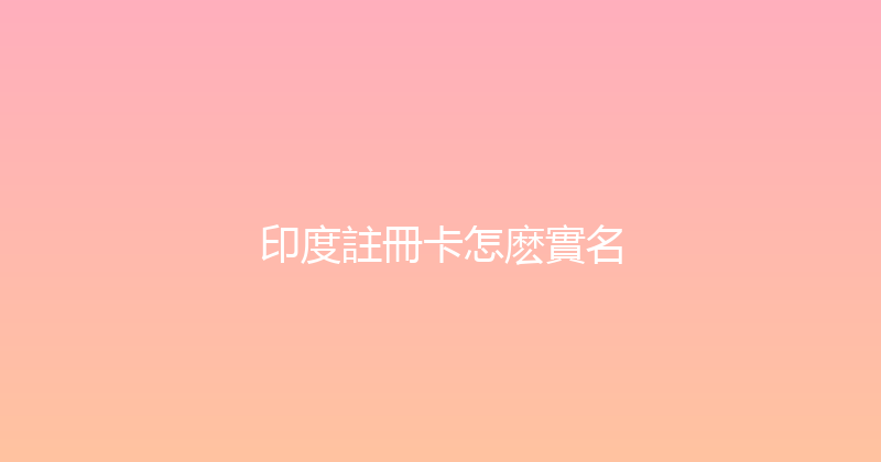 印度註冊卡怎麽實名 