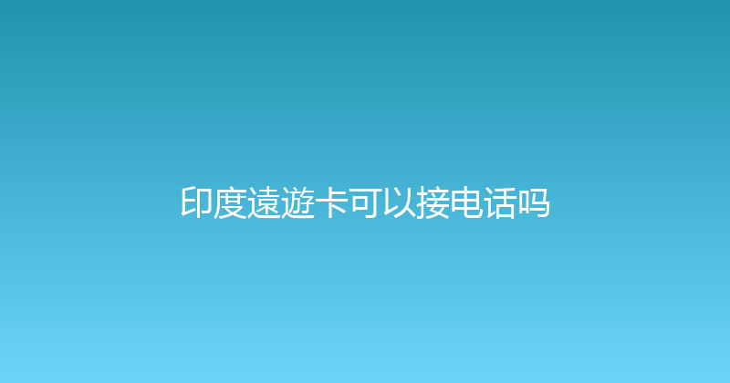 印度遠遊卡可以接电话吗 