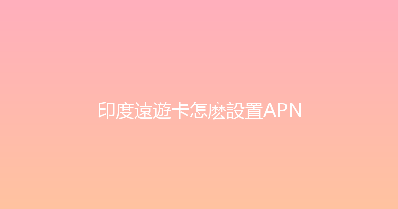 印度遠遊卡怎麽設置APN 
