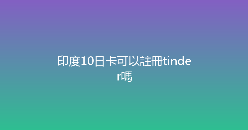 印度10日卡可以註冊tinder嗎 