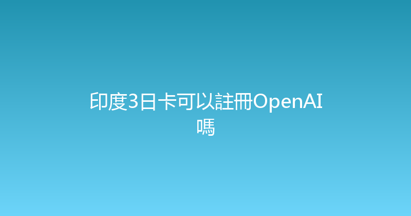 印度3日卡可以註冊OpenAI嗎 