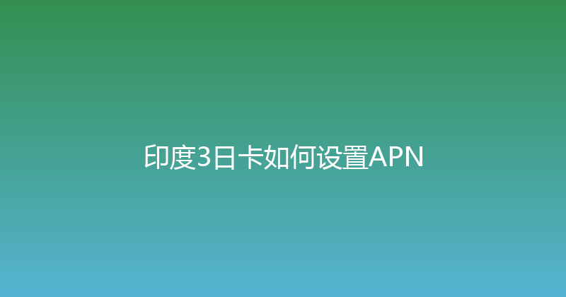 印度3日卡如何设置APN 
