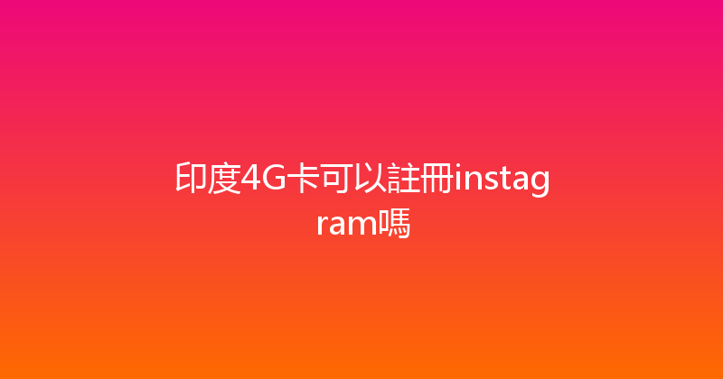 印度4G卡可以註冊instagram嗎 