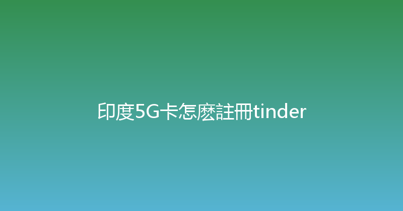 印度5G卡怎麽註冊tinder 