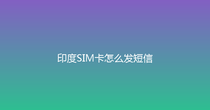 印度SIM卡怎么发短信 
