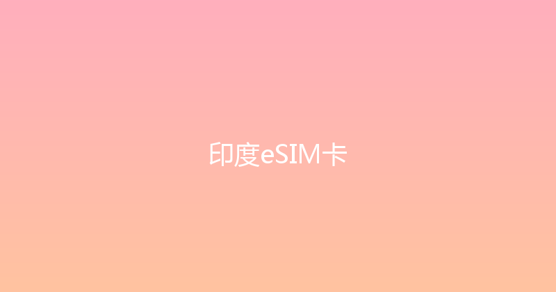 印度eSIM卡 