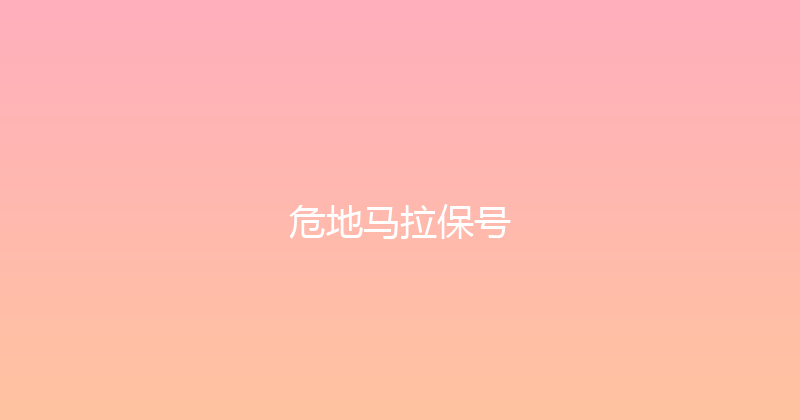 危地马拉保号 
