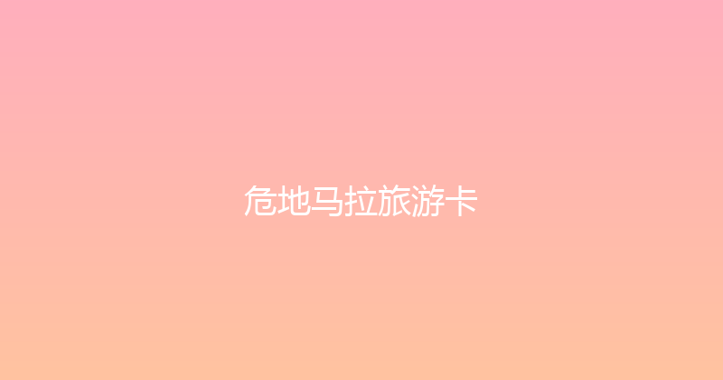 危地马拉旅游卡 