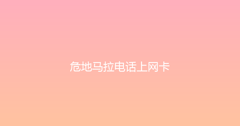 危地马拉电话上网卡 