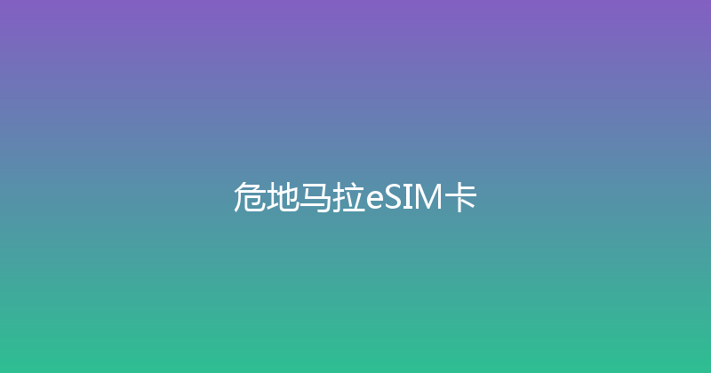 危地马拉eSIM卡 