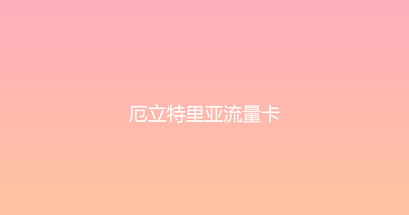 厄立特里亚流量卡 